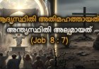 ആദ്യസ്ഥിതി അതിമഹത്തായത്; അന്ത്യസ്ഥിതി അല്പമായത്
