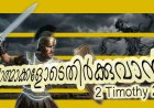 ദുഷ്ടാത്മാക്കളോടെതിർക്കുവാൻ