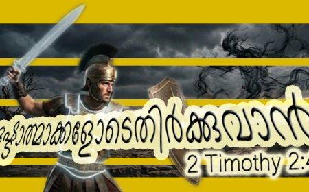ദുഷ്ടാത്മാക്കളോടെതിർക്കുവാൻ
