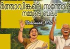 കർത്താവിങ്കലെ സന്തോഷം നമ്മുടെ ബലം