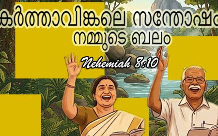 കർത്താവിങ്കലെ സന്തോഷം നമ്മുടെ ബലം