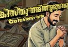 ക്രിസ്തു നമ്മിൽ ഉരുവാകുവാൻ