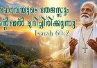 യഹോവയുടെ തേജസ്സും നിന്റെമേൽ ഉദിച്ചിരിക്കുന്നു