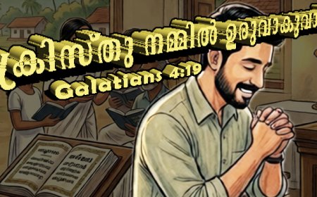 ക്രിസ്തു നമ്മിൽ ഉരുവാകുവാൻ