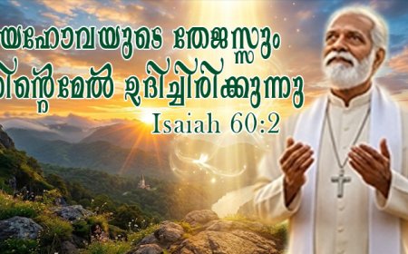 യഹോവയുടെ തേജസ്സും നിന്റെമേൽ ഉദിച്ചിരിക്കുന്നു