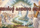 കുഞ്ഞാടിന്റെ കാന്തയായ മണവാട്ടി