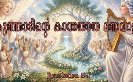 കുഞ്ഞാടിന്റെ കാന്തയായ മണവാട്ടി
