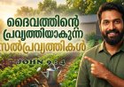 ദൈവത്തിന്റെ പ്രവൃത്തിയാകുന്ന സൽപ്രവൃത്തികൾ