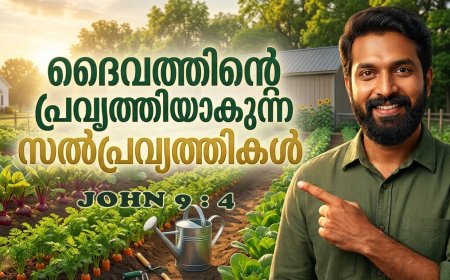 ദൈവത്തിന്റെ പ്രവൃത്തിയാകുന്ന സൽപ്രവൃത്തികൾ