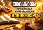 അവകാശം ദൈവത്താലും തന്റെ കൃപയുടെ വചനത്താലും