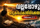 വല്ലപ്പോഴും ഒഴുകിപ്പോകാതിരിക്കേണ്ടതിന്