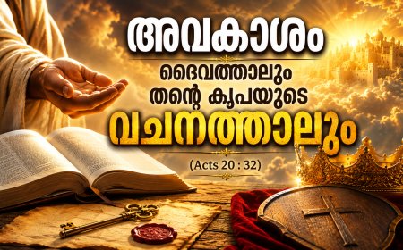 അവകാശം ദൈവത്താലും തന്റെ കൃപയുടെ വചനത്താലും