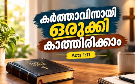 കർത്താവിന്നായി ഒരുക്കി കാത്തിരിക്കാം