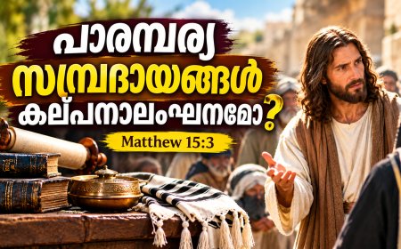 പാരമ്പര്യ സമ്പ്രദായങ്ങൾ കല്പനാലംഘനമോ